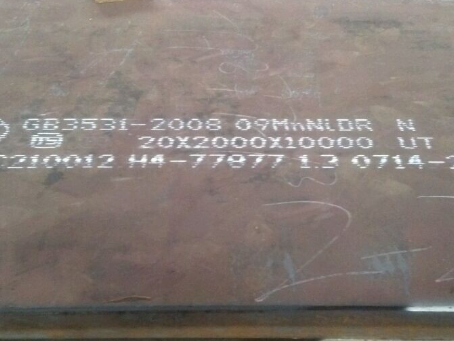 贵溪低温容器板-09MnNiDR